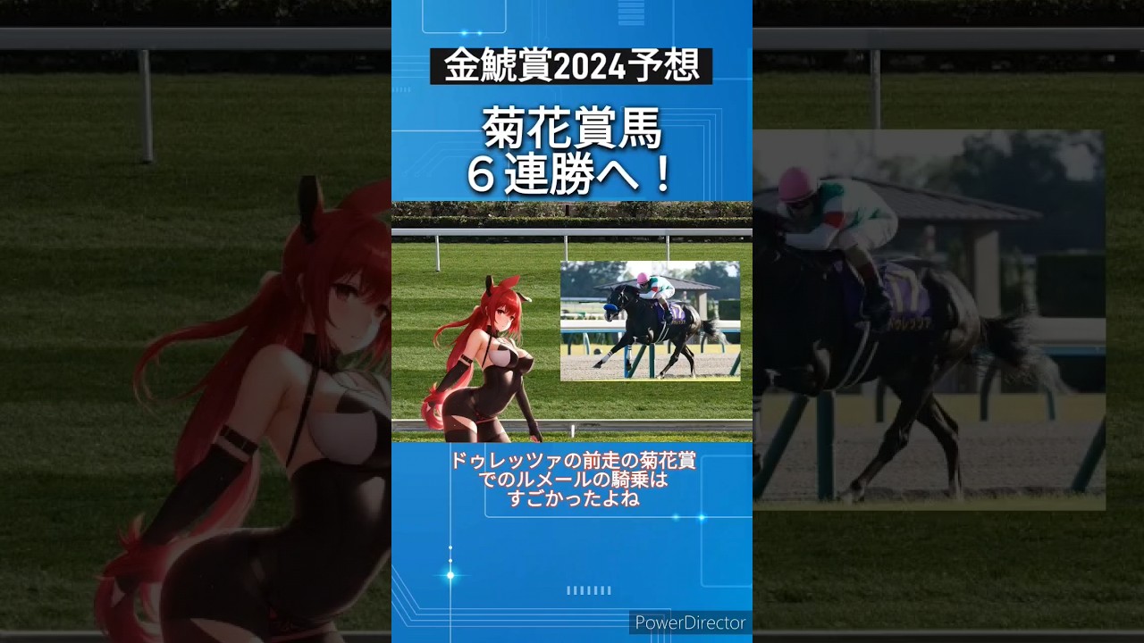 【金鯱賞2024予想】菊花賞馬ドゥレッツァ６連勝へ　 #競馬予想