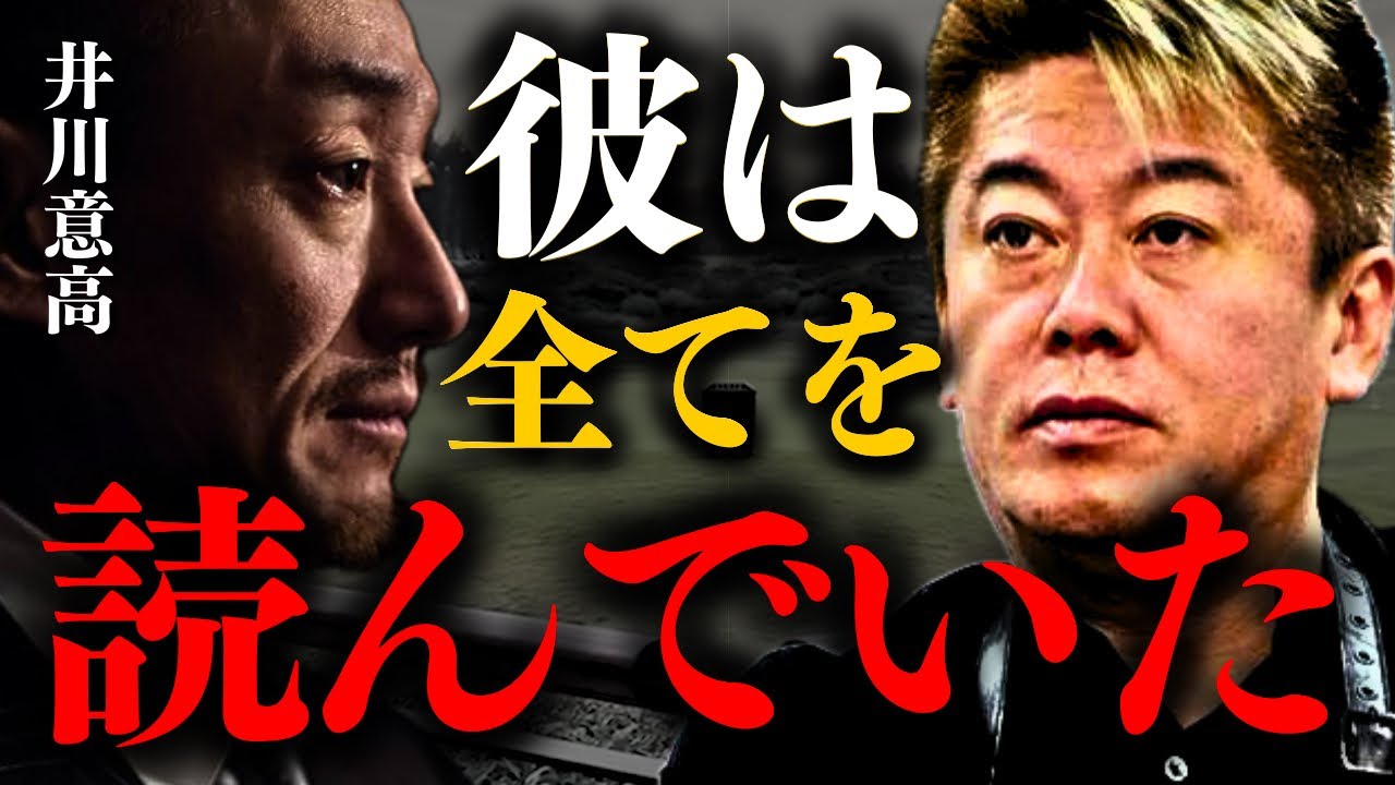 【ホリエモン】※この事態を全て計算していた！？彼の話に腰を抜かしました。【堀江貴文 井川意高 藤田晋 三木谷浩史】