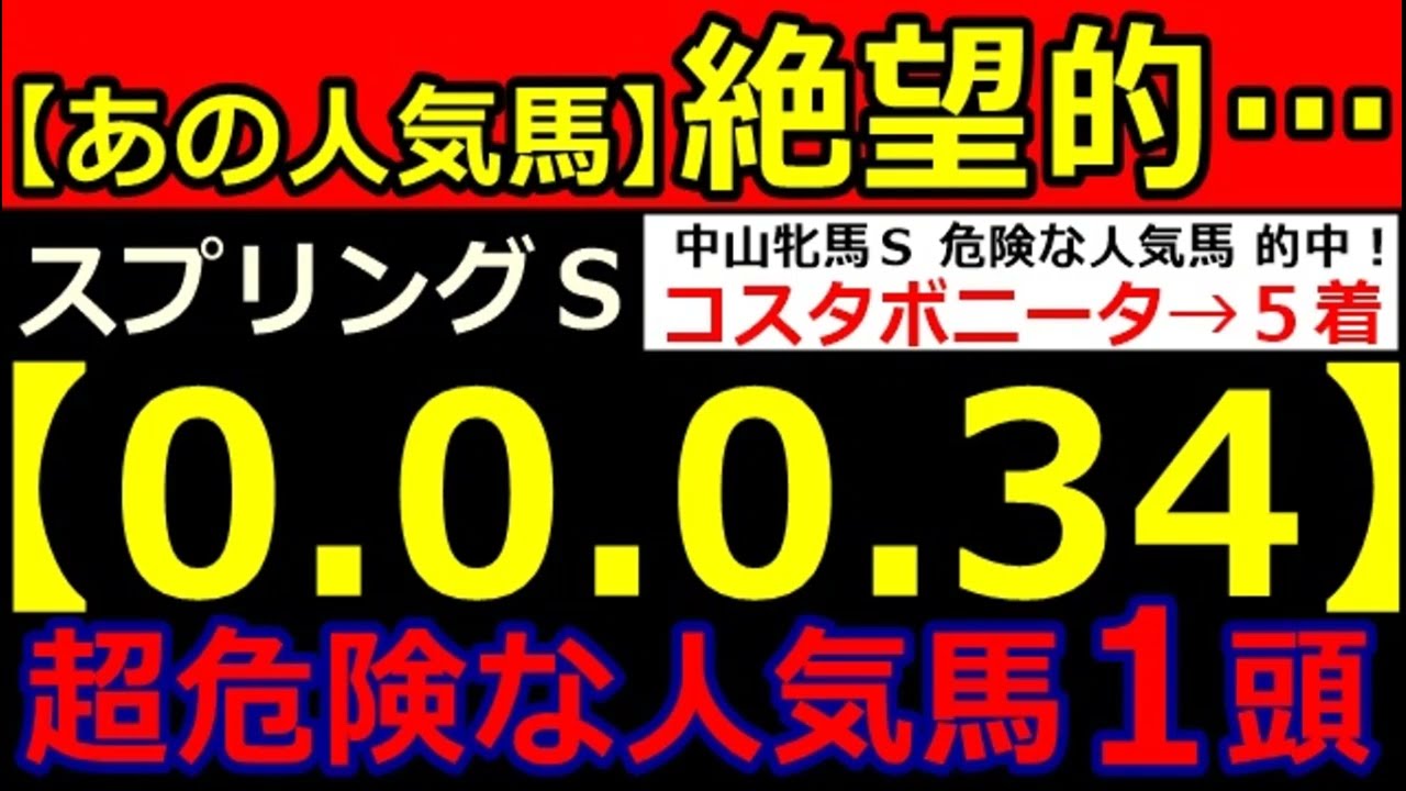スプリングＳ2024【0-0-0-34】ヤバいヤバい！あの人気馬 絶望的・・・ （京都記念 フェブラリーＳ中山記念 弥生賞 中山牝馬Ｓ   危険な人気馬  的中！）