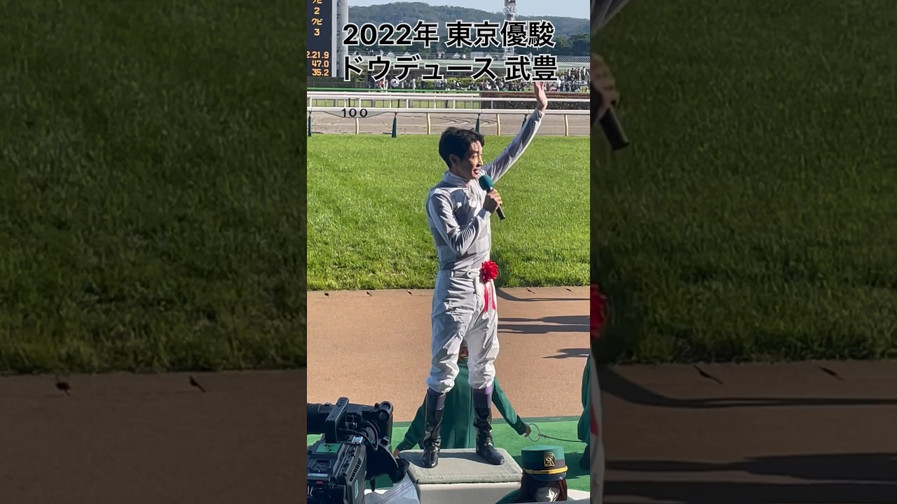 【2022日本ダービー】ドウデュース 武豊騎手 喜び、感動、ユーモア、全てを兼ね備えた最高峰の勝利ジョッキーインタビュー(ショート版) #武豊 #ドウデュース #日本ダービー #shorts