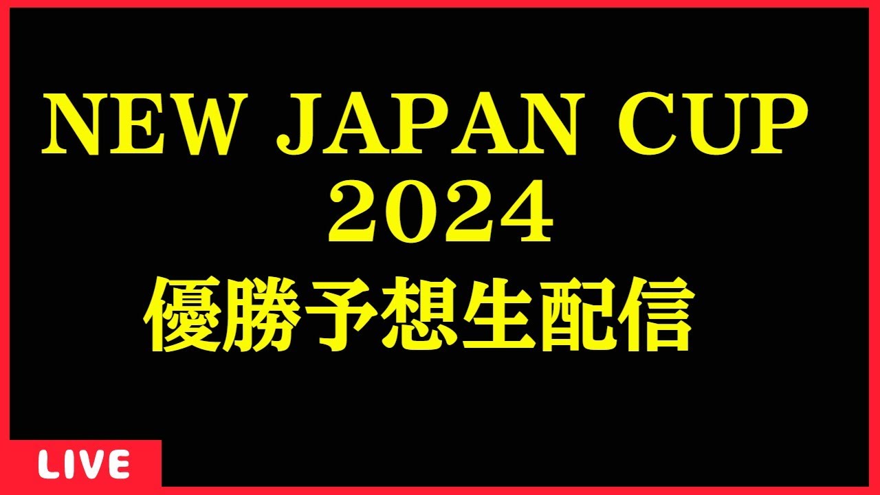 【Live配信】 NEW JAPAN CUP 2024 優勝予想生配信 【新日本プロレス】