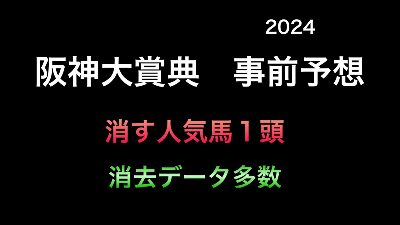 【競馬予想】　阪神大賞典　2024  事前予想