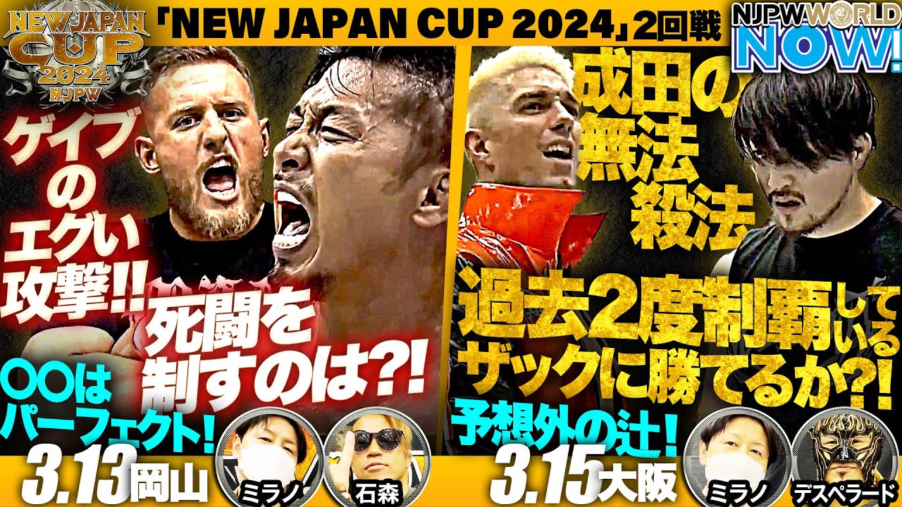 『NEW JAPAN CUP 2024』2回戦！岡山＆大阪大会の見どころは？【NJPWWORLD NOW!】