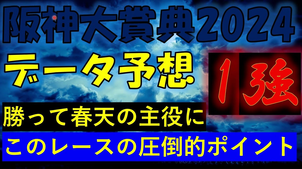 【１強】阪神大賞典2024　データ予想
