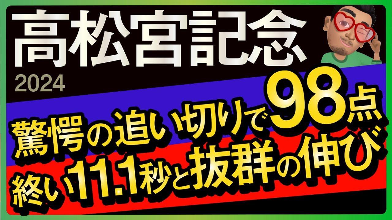 【高松宮記念2024予想・全頭追い切り・データ外厩分析】終い11.1秒と驚愕の追い切りで98点付けました！ナムラクレアやウインマーベルの疑問点など！