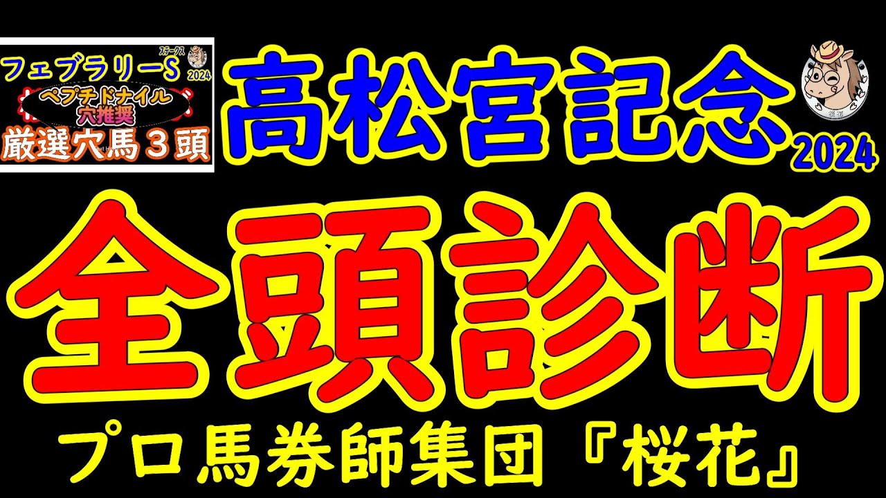 高松宮記念2024一週前レース競馬予想全頭診断！フェブラリーステークスが大穴決着で始まり春のＧ１戦線が開幕！香港からビクターザウィナーが参戦し5歳世代のナムラクレアやトウシンマカオが初G1制覇を狙う！