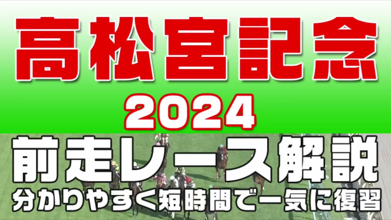 【高松宮記念2024】参考レース解説。高松宮記念2024登録予定馬のこれまでのレースぶりを競馬初心者にも分かりやすい解説で振り返りました。