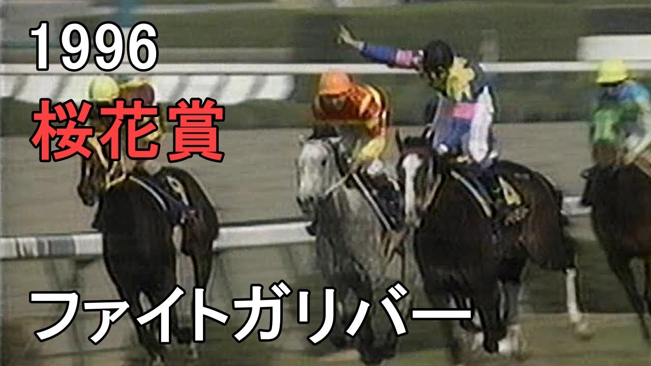 ファイトガリバー 1996年(平成8年)第56回桜花賞(G1)