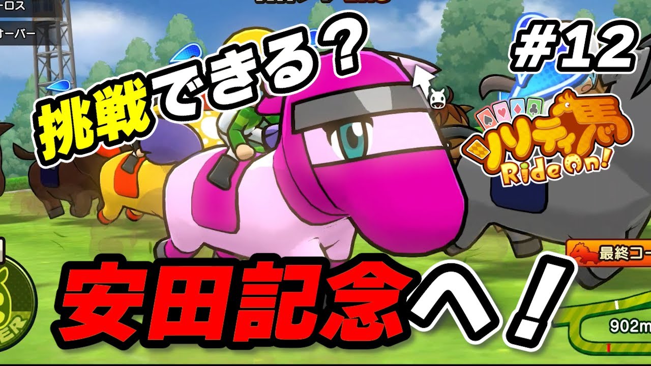 【挑戦】安田記念への切符を掴め！【ソリティ馬 Ride On!】＃１２