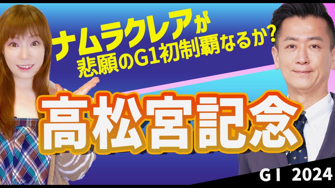 【教えてマスターQ&A・高松宮記念2024】ナムラクレアが悲願のG1初制覇なるか？
