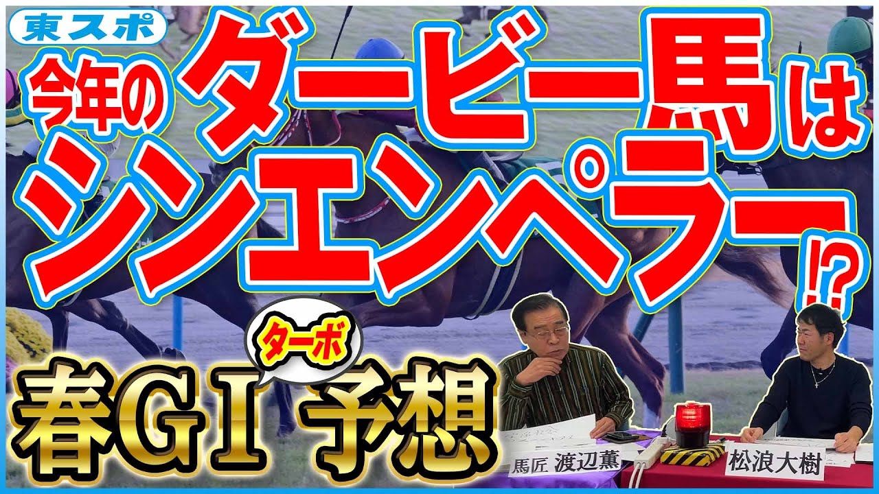 春シーズン全ＧⅠを一気に予想しちゃいます！ ３か月後の宝塚記念まで占う〝競馬記者泣かせ〟ムチャ企画《東スポ競馬》