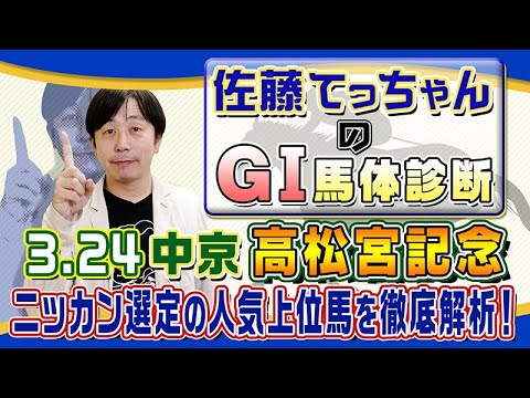 【2024年 高松宮記念】大混戦のスプリント戦！ ／佐藤てっちゃんのＧⅠ馬体診断