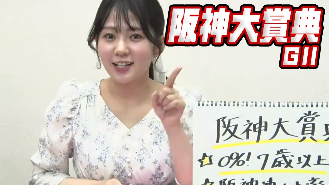 【阪神大賞典】冨田有紀アナのチョイ足しキーワード『0%！7歳以上、阪神連対率100%！、3連覇の息子』