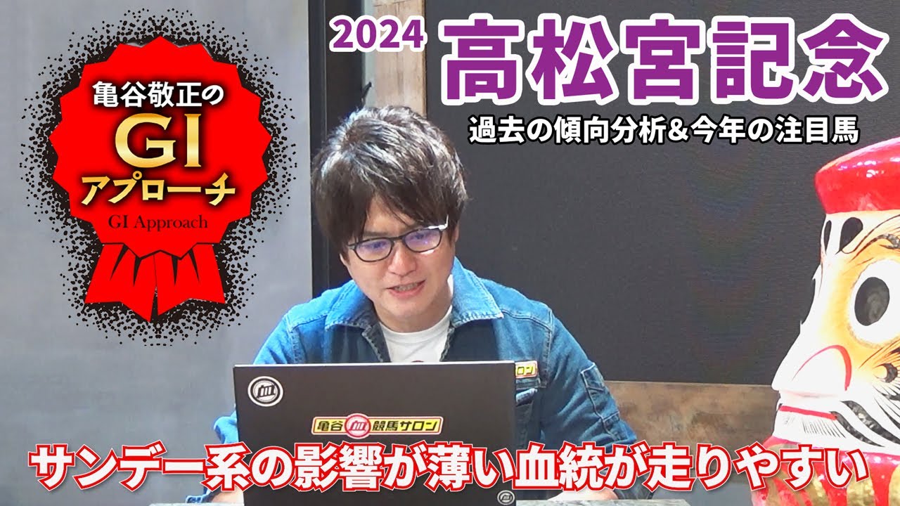 【2024年 高松宮記念】人気薄激走のパターンは毎年同じ！/亀谷敬正のGIアプローチ