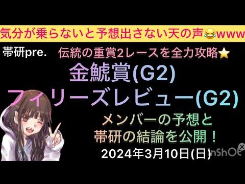 【競馬予想】金鯱賞・フィリーズレビュー予想公開！