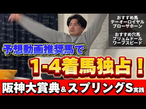 【阪神大賞典2024&スプリングステークス2024実践】 完璧推奨で両重賞的中しました