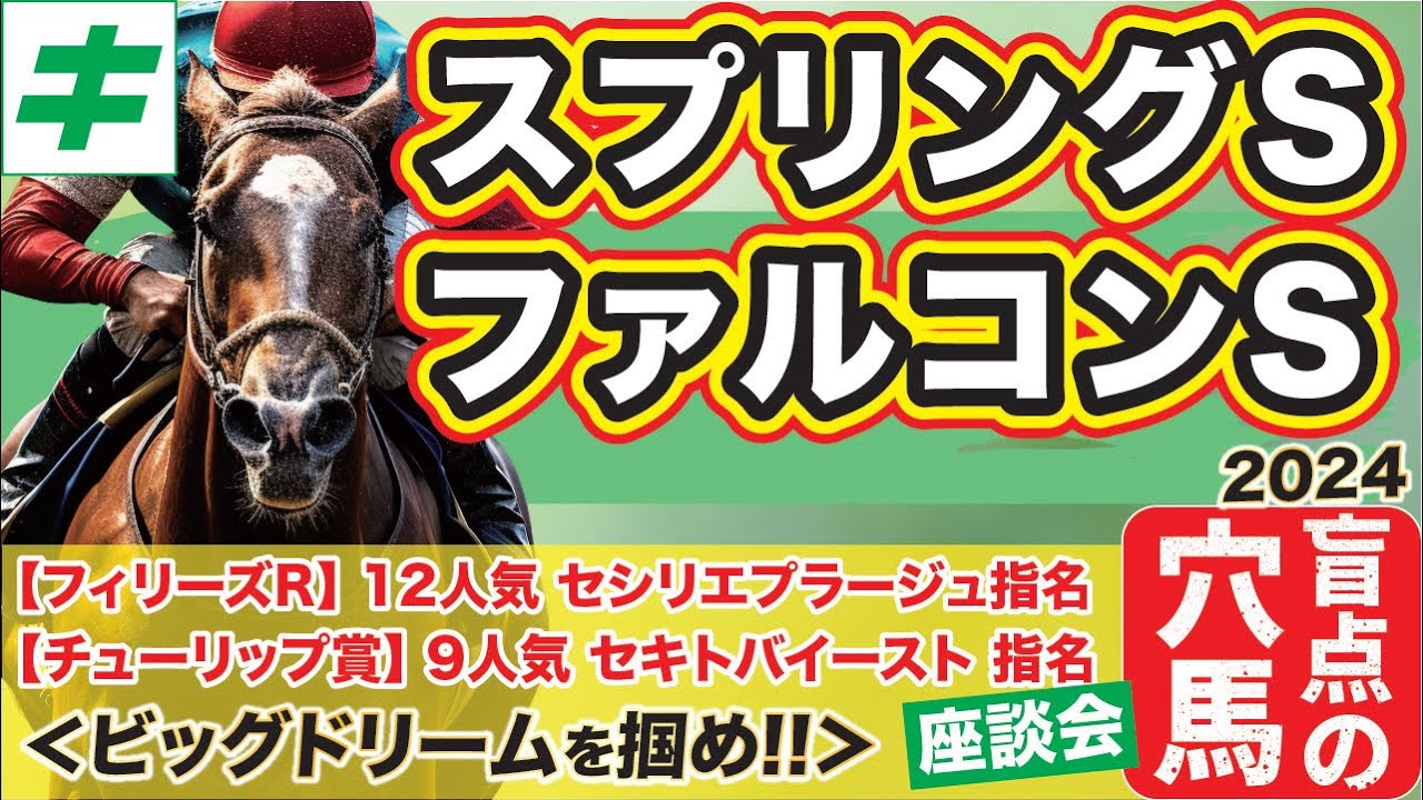 スプリングステークス＆ファルコンステークスなど 2024 【穴馬】２週連続、超穴馬が爆走！ビッグドリームを掴むための主役とは？