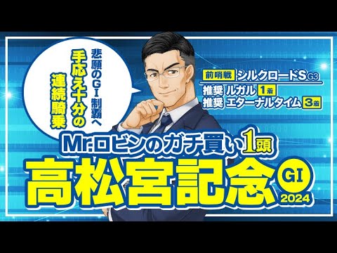 【高松宮記念 2024】勝負度合いが全然違う！ココを勝ちに来た激アツの1頭