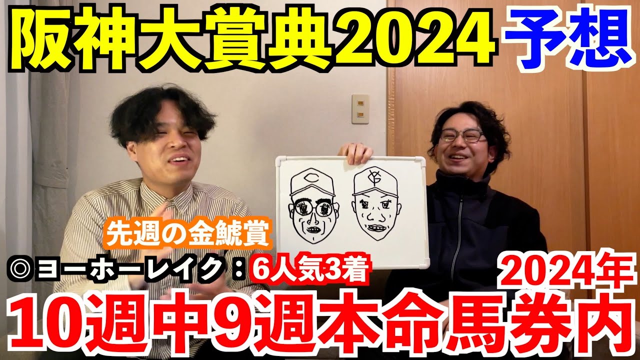 【阪神大賞典2024予想】本命発表！！先週◎ヨーホーレイク6人気3着！2024年重賞予想10週中9週本命馬券内！