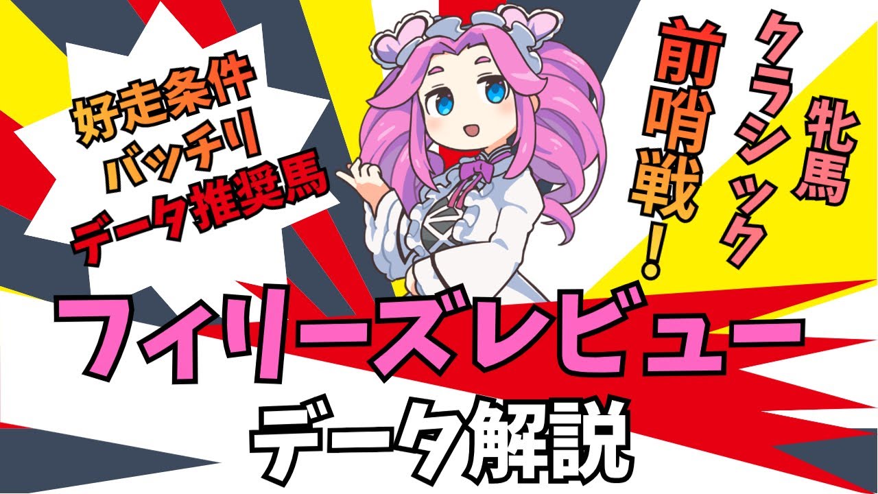 【フィリーズレビュー2024】大波乱‼️傾向から読み解く好走馬はコレだ‼️