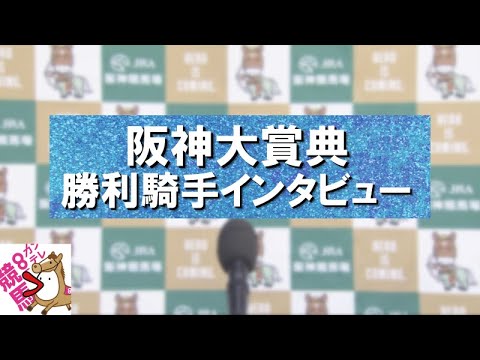2024年 阪神大賞典(ＧⅡ) 勝利騎手インタビュー 【カンテレ公式】