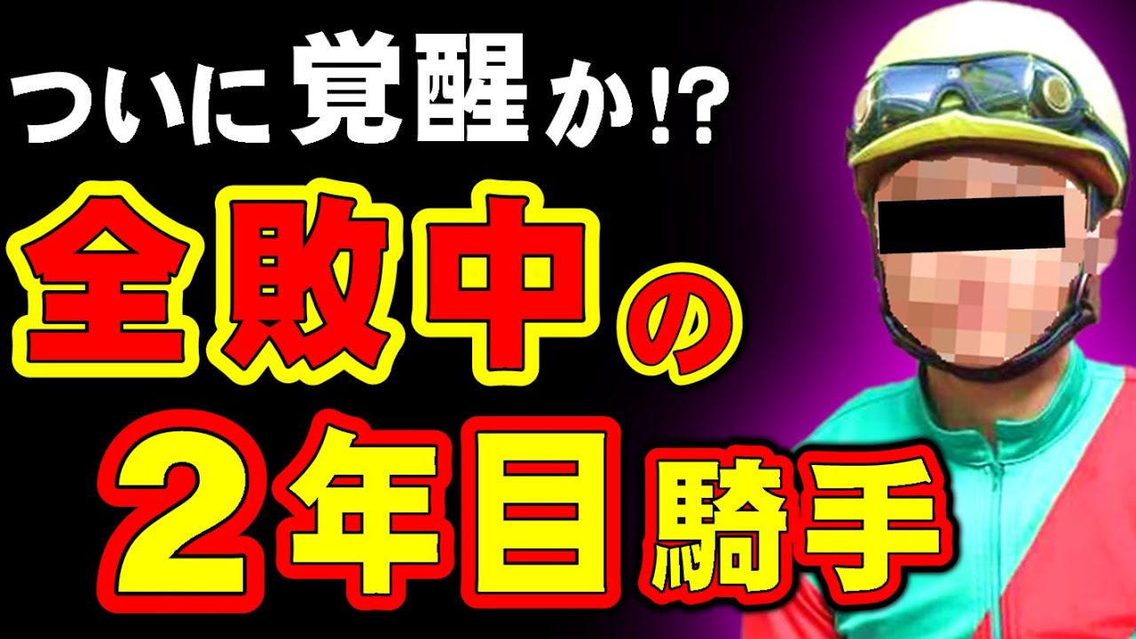【なぜ】現在全敗中の2年目騎手。いよいよ覚醒か!?