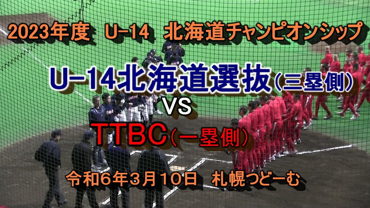 【中学軟式野球】　U -14北海道選抜　VS　TTBC　2023年度　U-14　第１０回　北海道チャンピオンズカップ　令和年６年３月１０日