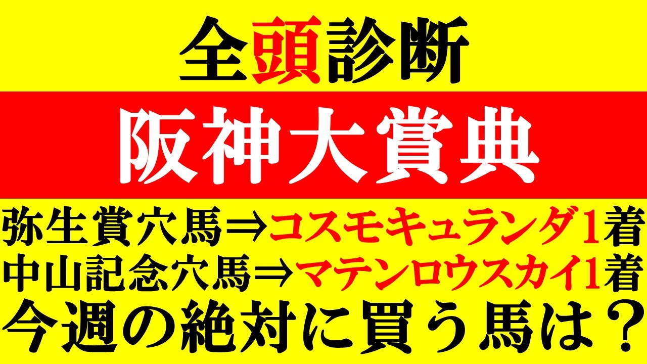【阪神大賞典 全頭診断 2024】買う馬・買わない馬は明確！今週の絶対に買う馬は？