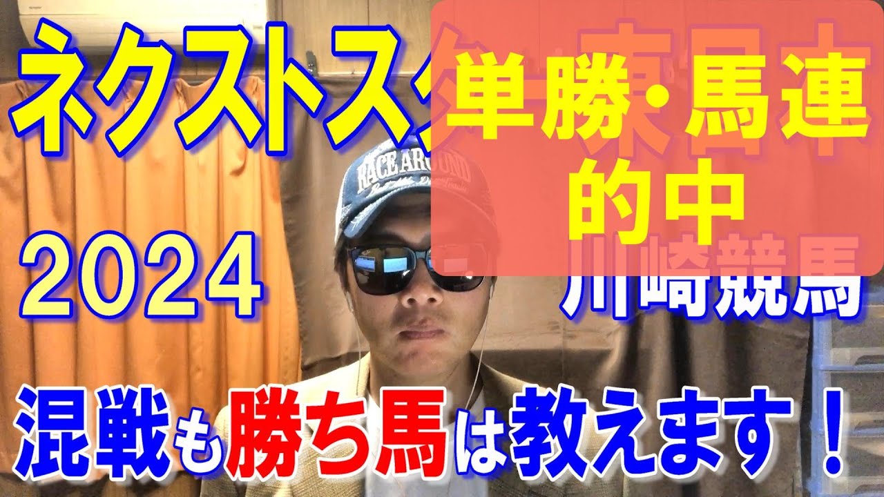 ネクストスター東日本２０２４【川崎競馬予想】実力伯仲の熱戦へ！？