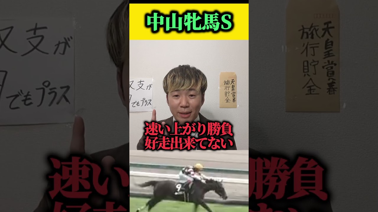 中山牝馬ステークスで買いたい馬を紹介#shorts#競馬#競馬予想#中山牝馬ステークス　音楽魔王魂