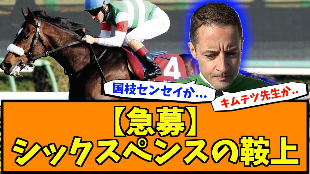 【急募】シックスペンスの鞍上