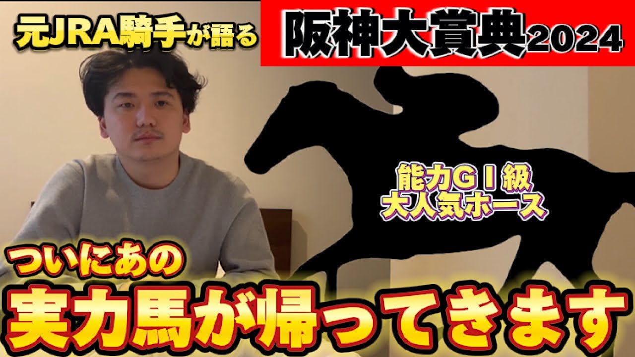 【阪神大賞典2024】あの実力馬がついに始動します　混戦の長距離路線どうなる？徹底解説