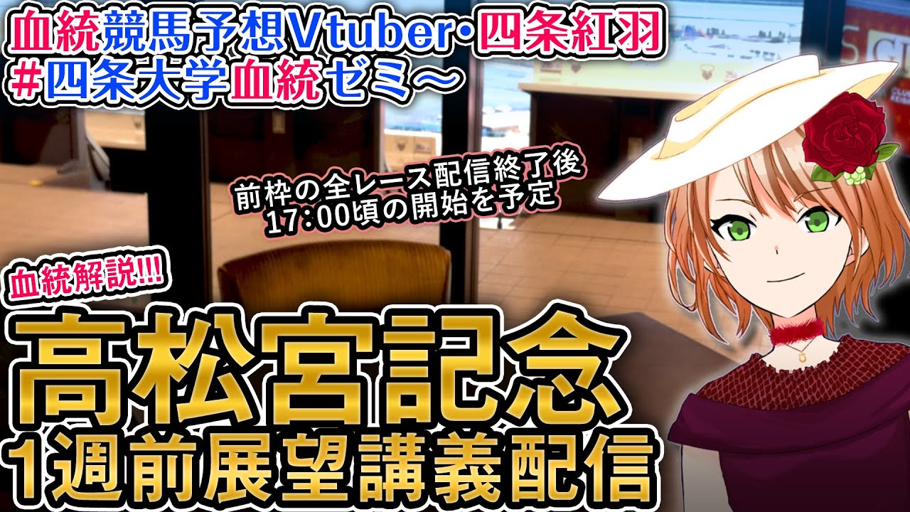 高松宮記念 2024 1週前展望配信(全馬解説) 四条大学血統ゼミ【血統競馬予想Vtuber】