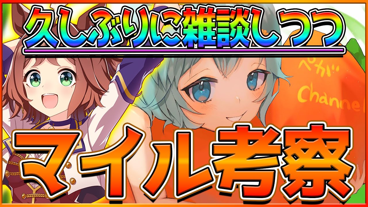 【ウマ娘】久しぶりすぎる配信！チャンミ考察やサークル企画を雑談しつつまったりやります！/チャンピオンズミーティング/桜花賞/マイル/3周年記念【配信】