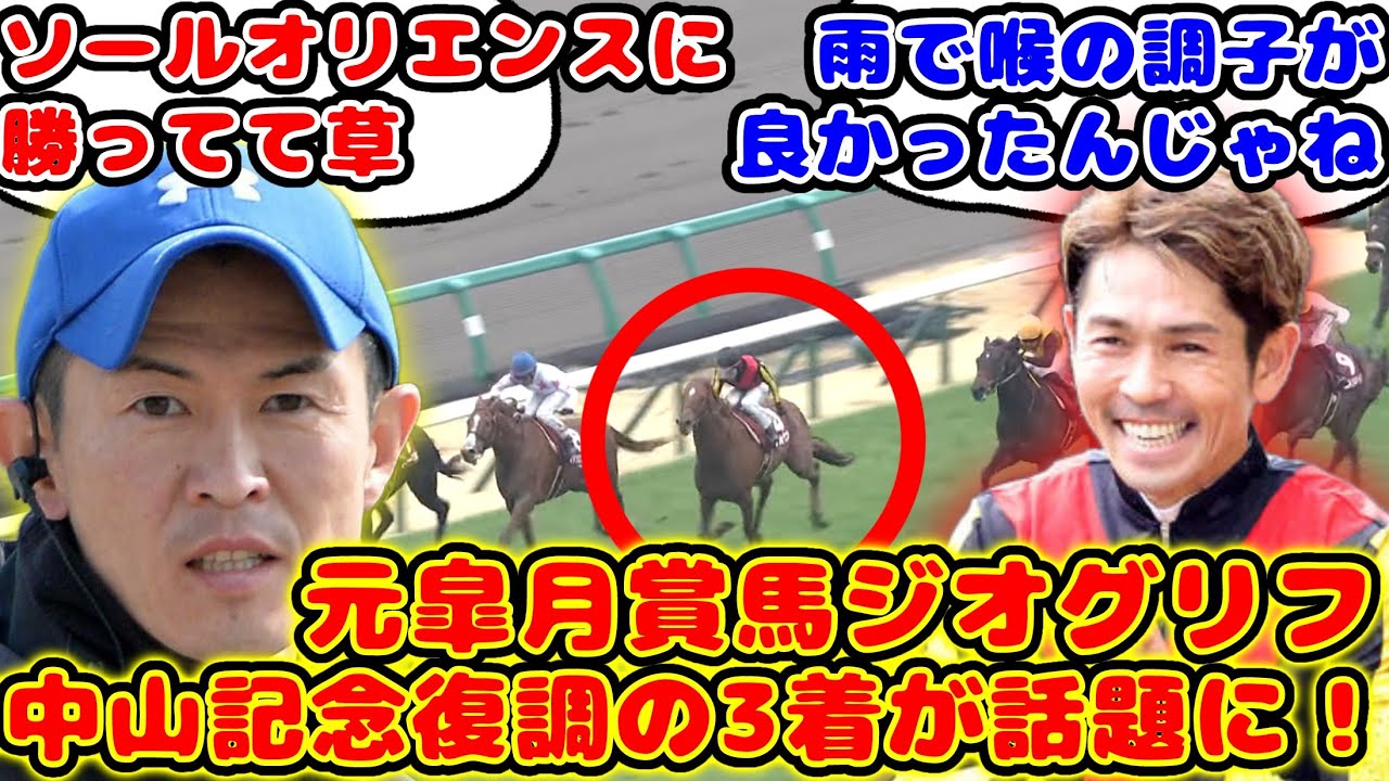 【競馬】ジオグリフ 中山記念で復調の3着が話題に！【競馬の反応集】