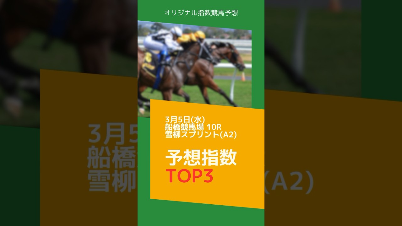 【競馬予想】3/5船橋競馬10R #競馬予想 #競馬 #地方競馬
