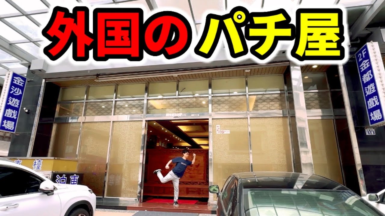 日本ではありえない異国のパチ屋