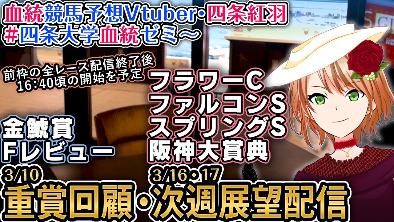 スプリングS,阪神大賞典,フラワーC,ファルコンS 1週前展望配信 四条大学血統ゼミ【血統競馬予想Vtuber】