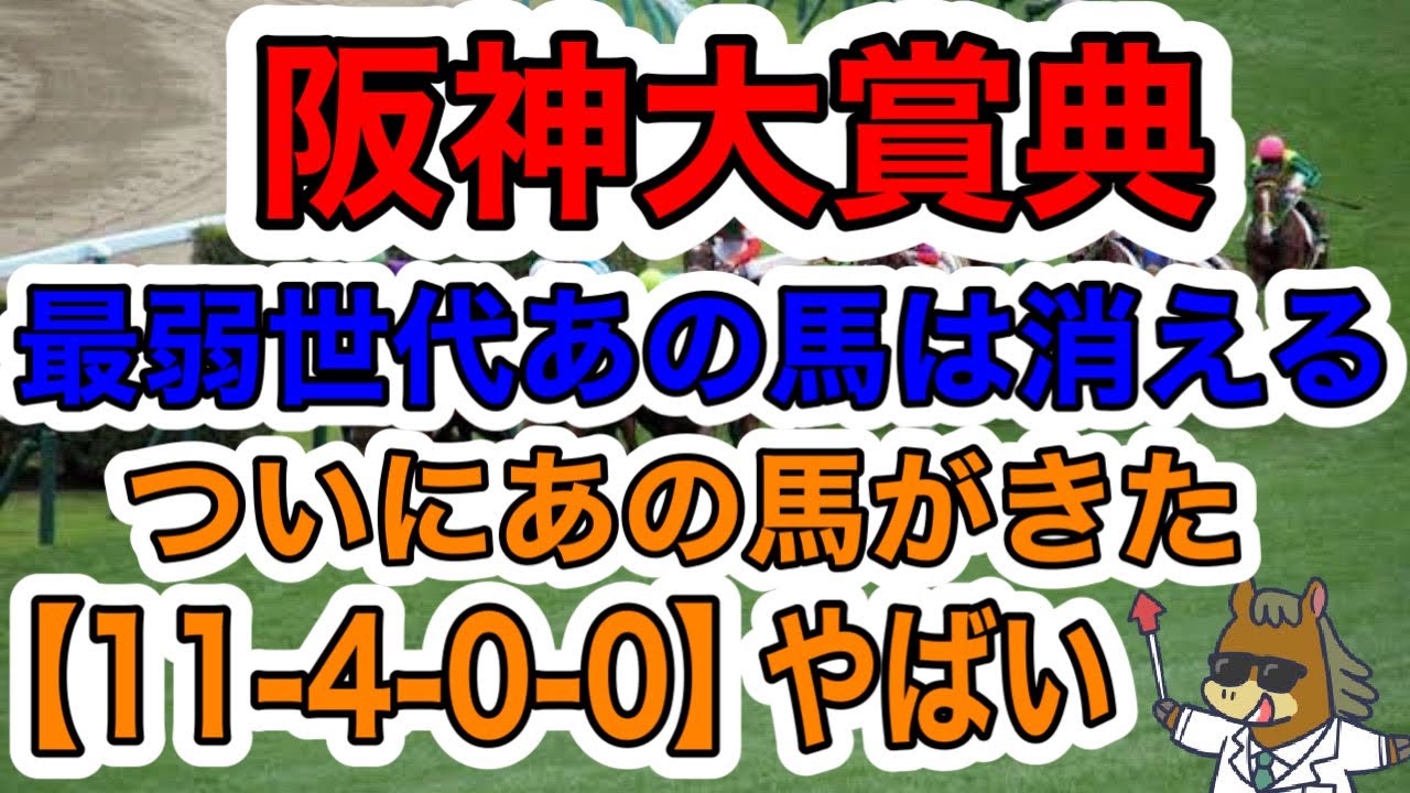 【競馬予想】阪神大賞典　最弱世代あの馬は消える　ついにあの馬がきた【11ｰ4−0−0】やばい