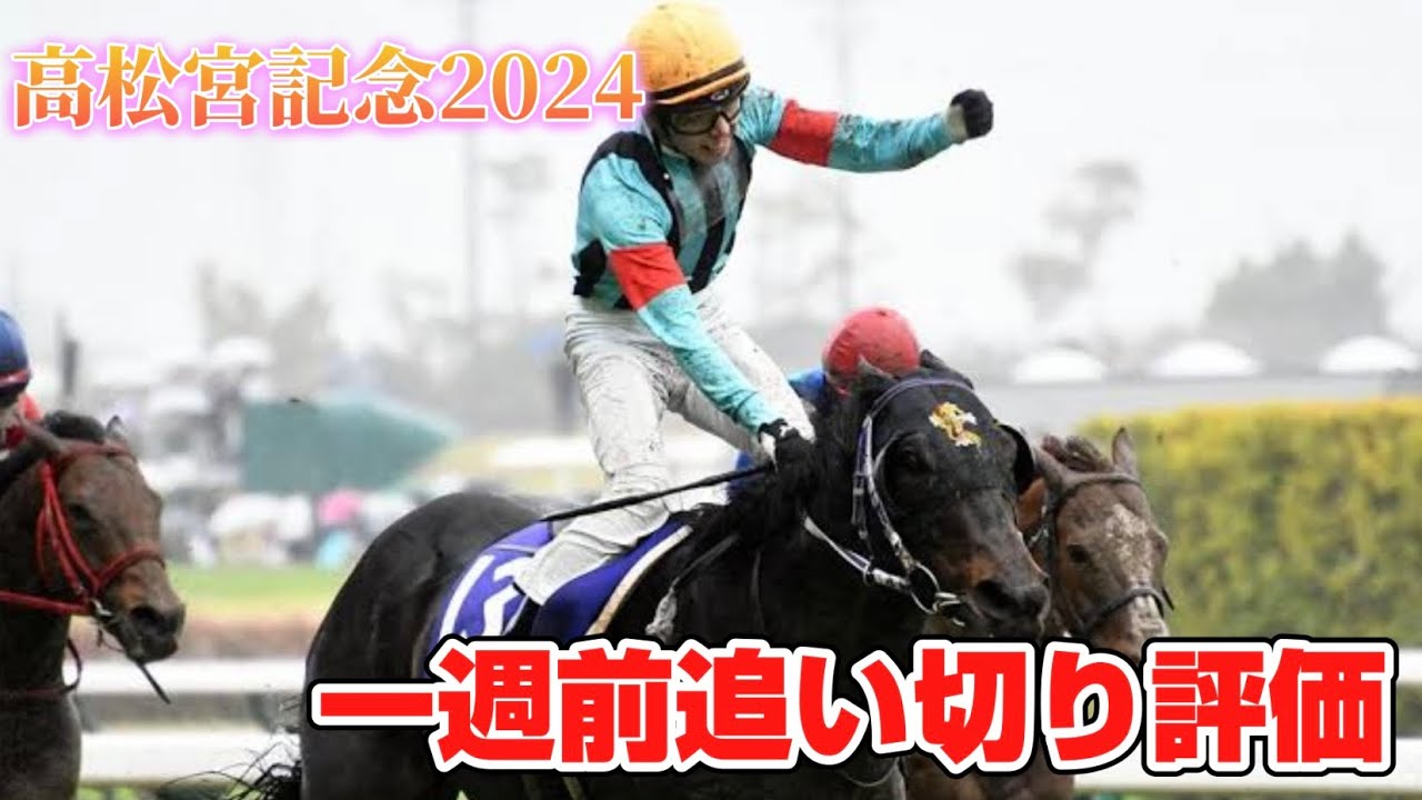 高松宮記念2024 一週前追い切り評価