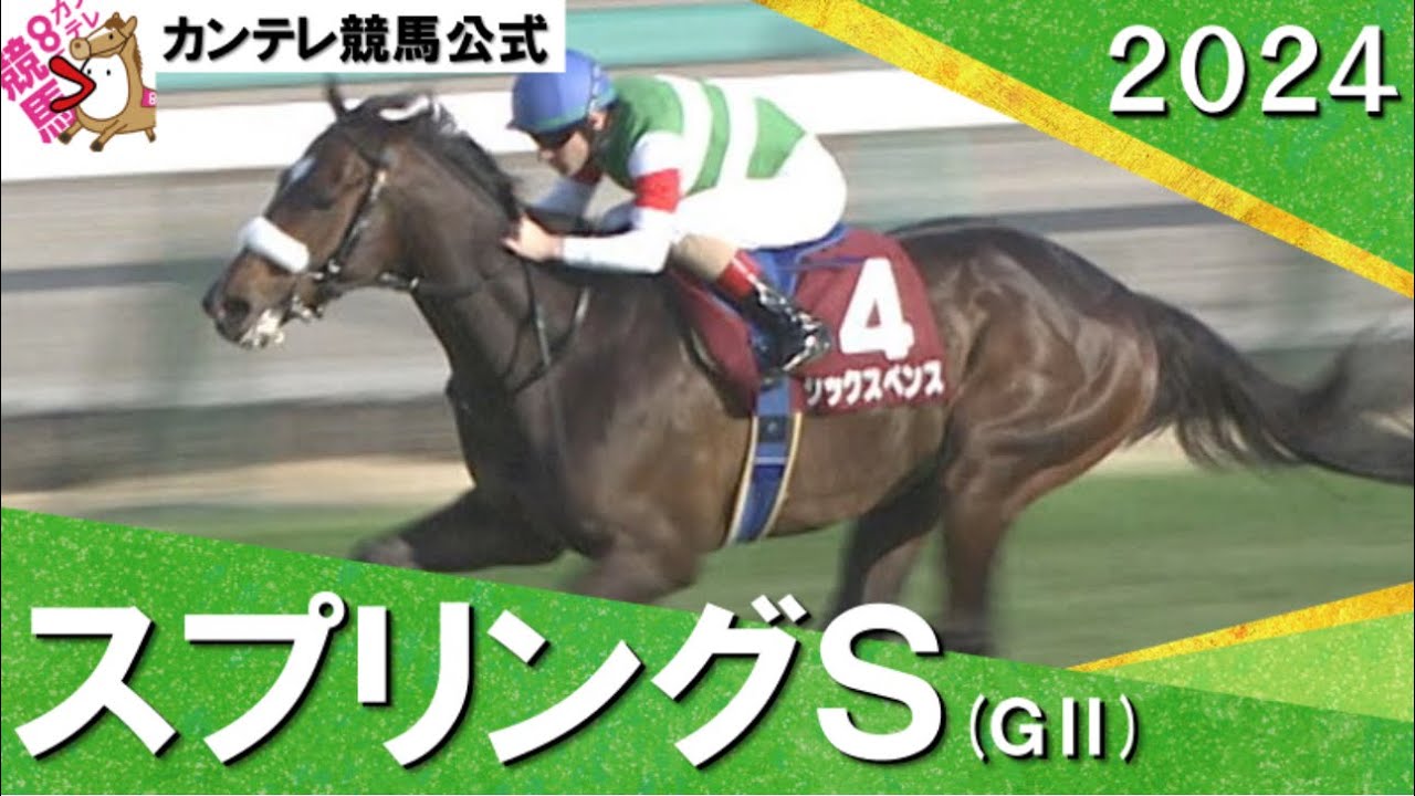 2024年 スプリングステークス(ＧⅡ) シックスペンス【カンテレ公式】