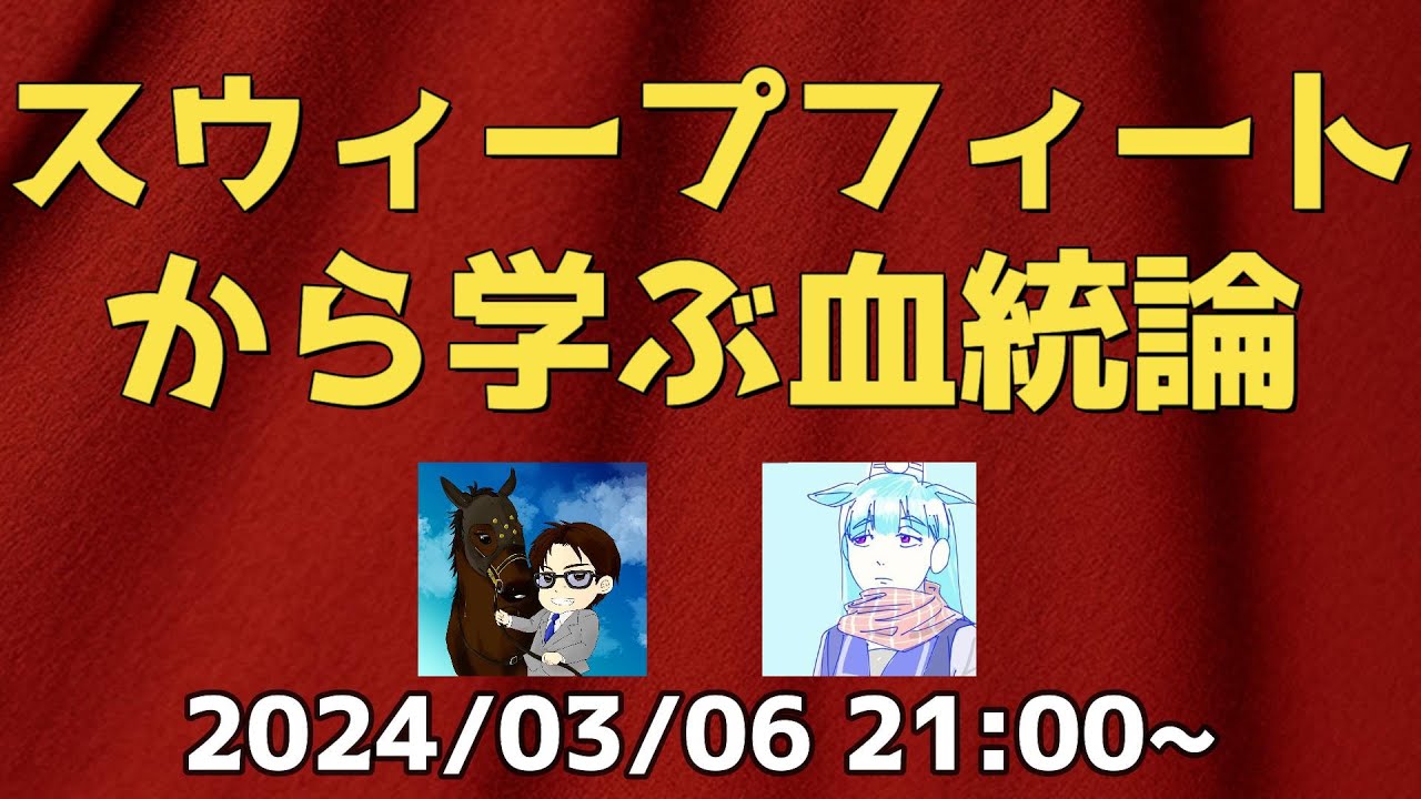 【アーカイブ】YGG・スウィープフィートから学ぶ血統論