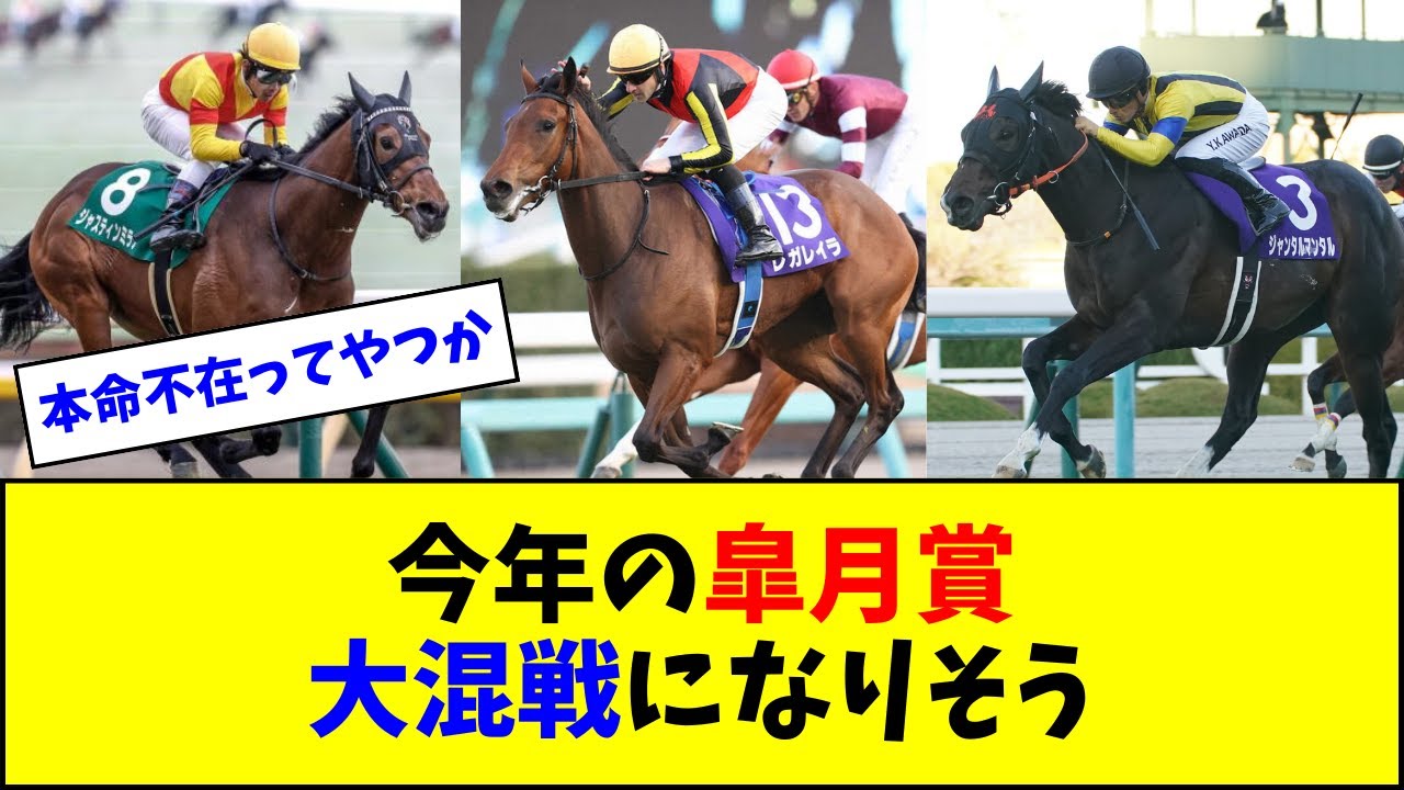 今年の皐月賞、大混戦になりそう【反応集】