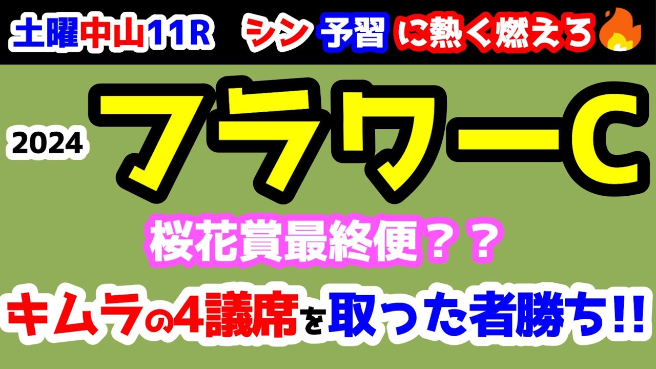 【予習に熱く燃えろ🔥】キムラの４議席を取った者が勝つ!!    【2024 フラワーC  GⅢ】