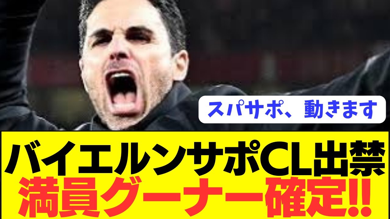 【歓喜】CLにバイエルンサポがまさかの出禁でアーセナル勝ち確wwwwwwww