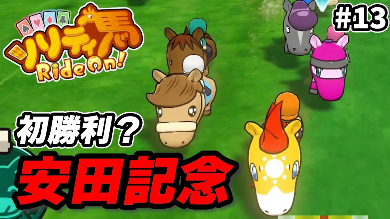 安田記念で初勝利なるか！？【ソリティ馬 Ride On!】＃13