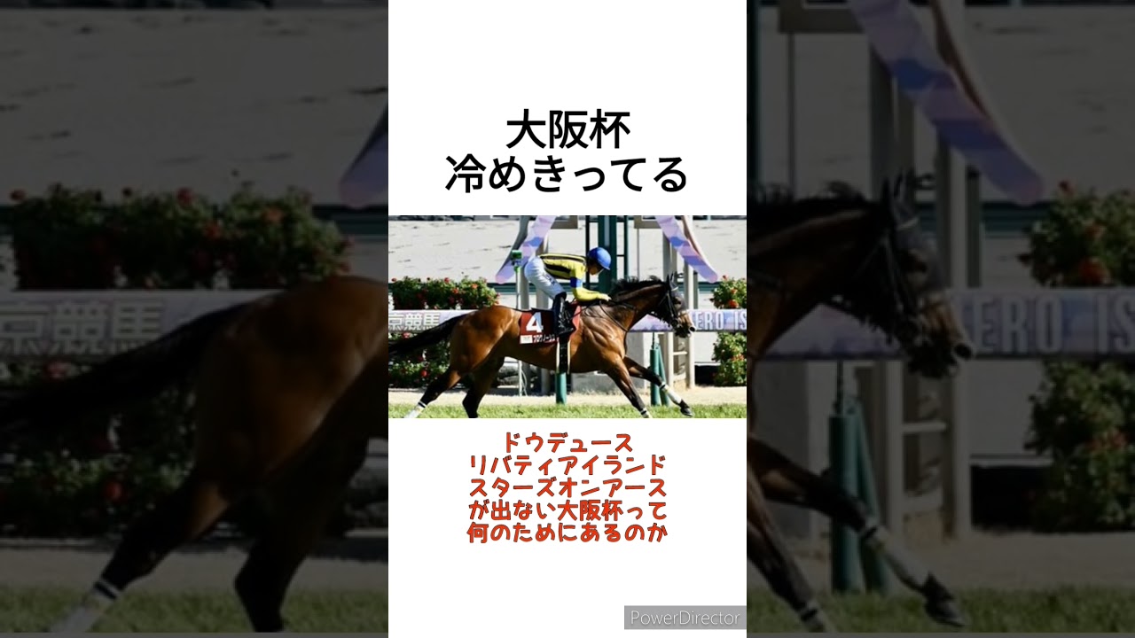 プログノーシスもドゥレッツァも出ない大阪杯マジで冷めるよな　 #競馬