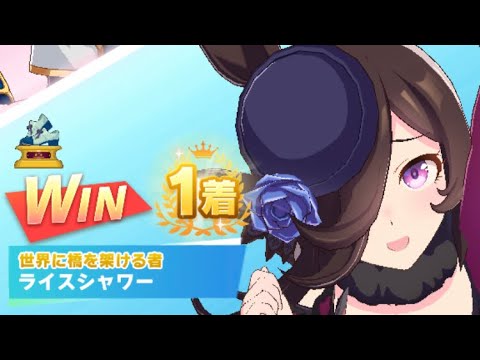 【ウマ娘】ライスシャワー/レジェンドレース(新衣装セイウンスカイ)・皐月賞(中山芝2000m)1着