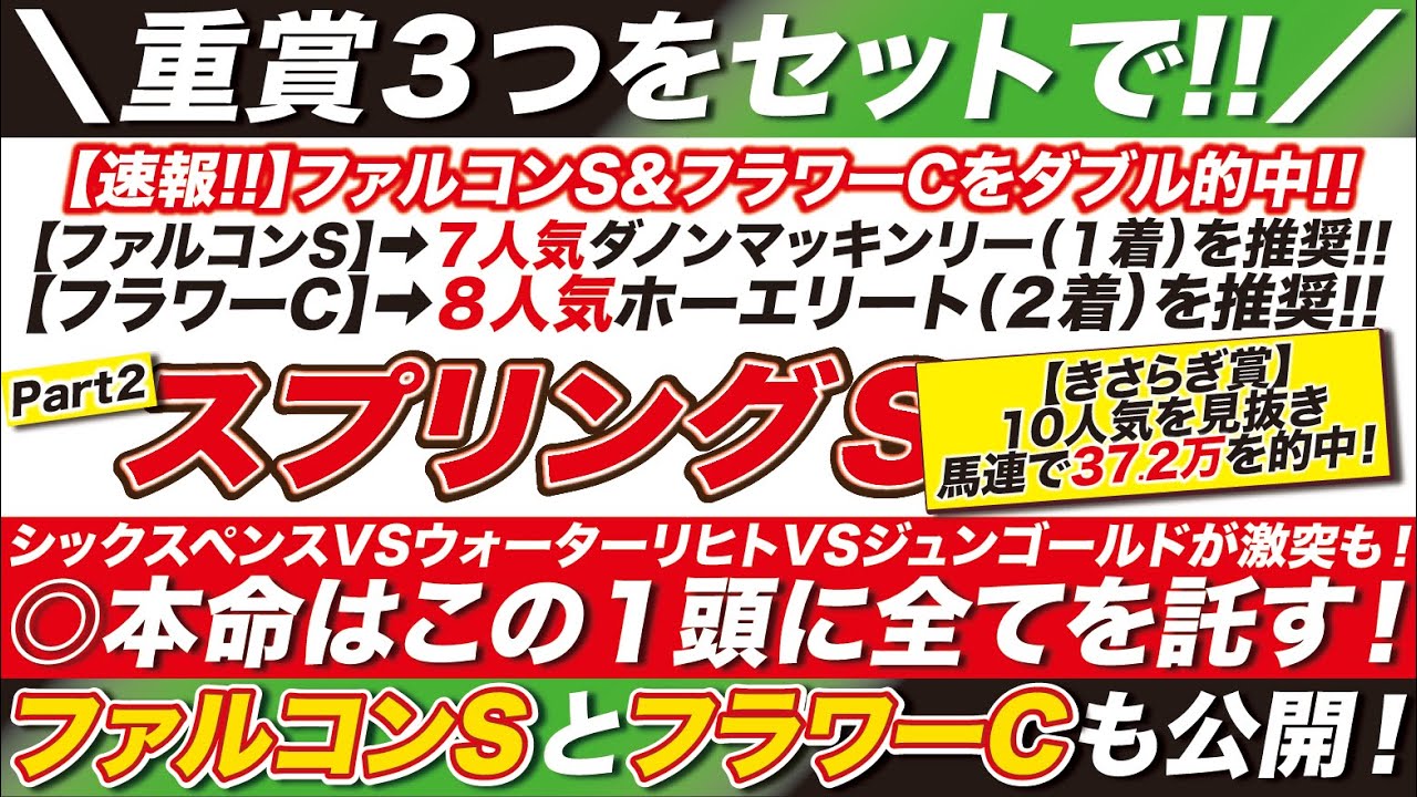 スプリングステークス 2024【予想】シックスペンスVSウォーターリヒトVSジュンゴールドが激突も！この１頭に全てを託す！ファルコンSとフラワーCも公開！