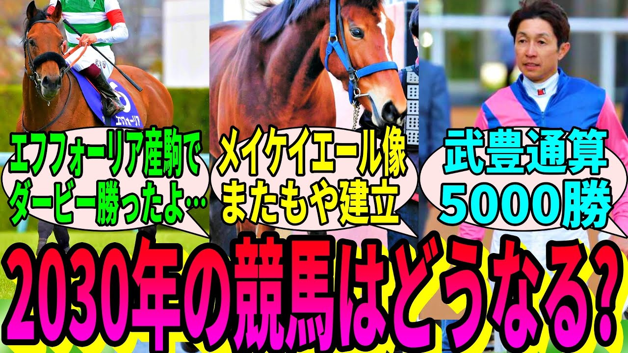 【競馬の反応集】「ここだけ2030年の競馬の世界」に対する視聴者の反応集